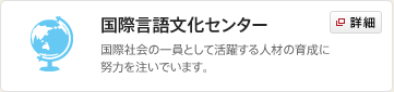 国際言語文化センター
