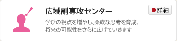 広域副専攻センター