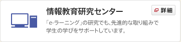 情報教育研究センター