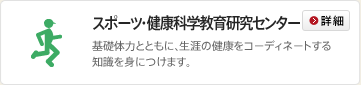 スポーツ・健康科学教育研究センター