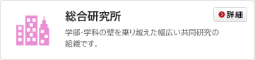 総合研究所