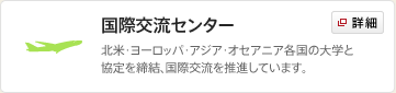 国際交流センター