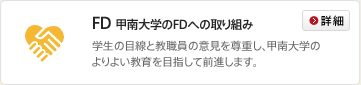FD -甲南大学のFDへの取り組み-