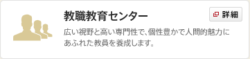 教職教育センター