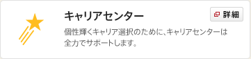 キャリアセンター