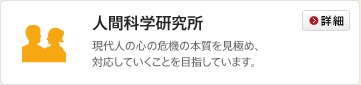 人間科学研究所