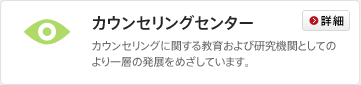 カウンセリングセンター