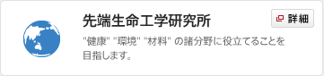 先端生命工学研究所