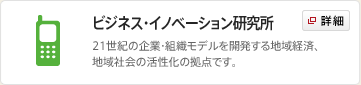 ビジネス・イノベーション研究所