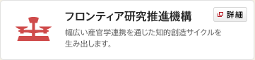 フロンティア研究推進機構