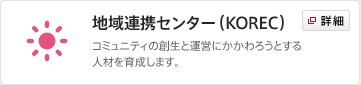 地域連携センター (KOREC)