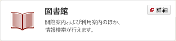 図書館