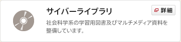 サイバーライブラリ