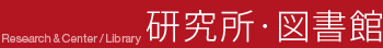 研究所・図書館