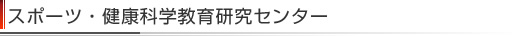 �X�|�[�c�E���N�Ȋw���猤���Z���^�[