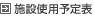 �{�ݎg�p�\��\