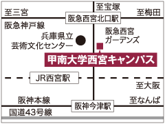 甲南大学西宮キャンパス地図