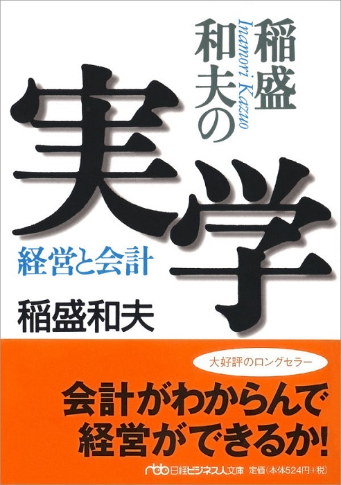 稲盛和夫の実学