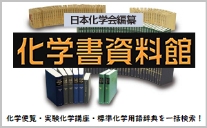 化学書資料館