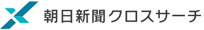 朝日新聞クロスサーチ