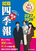 就職四季報