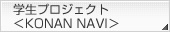 �w���v���W�F�N�g��KONAN NAVI��
