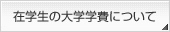 �݊w���̑�w�w��ɂ���