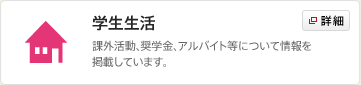 学生生活