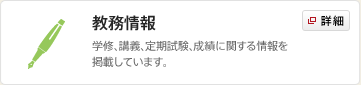 教務情報