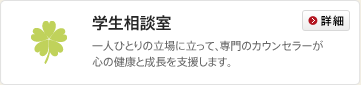 学生相談室