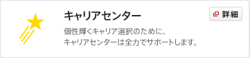 キャリアセンター