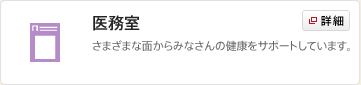 医務室