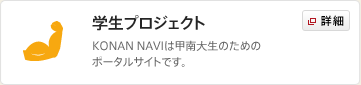 学生プロジェクト