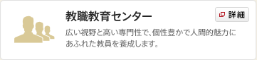 教職教育センター