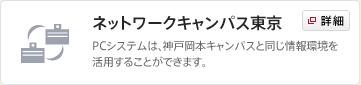 ネットワークキャンパス東京