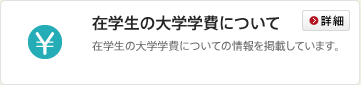 在学生の大学学費について