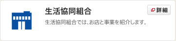生活協同組合