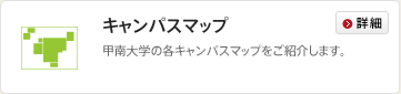 キャンパスマップ