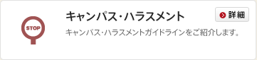 キャンパス・ハラスメント