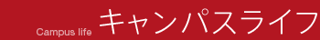 キャンパスライフ