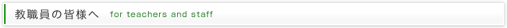 教職員の皆様へ