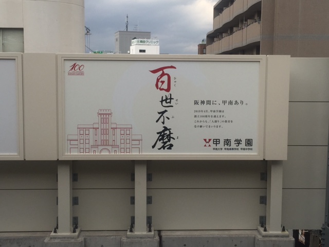阪神電車 甲子園駅 駅看板 vistasdelrio.com