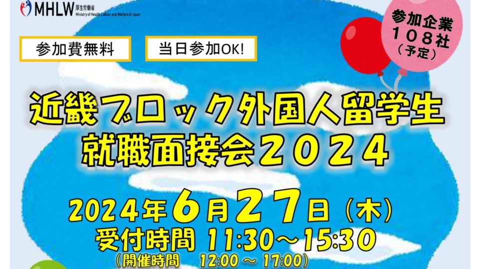 【お知らせ】近畿ブロック外国人留学生就職面接会2024