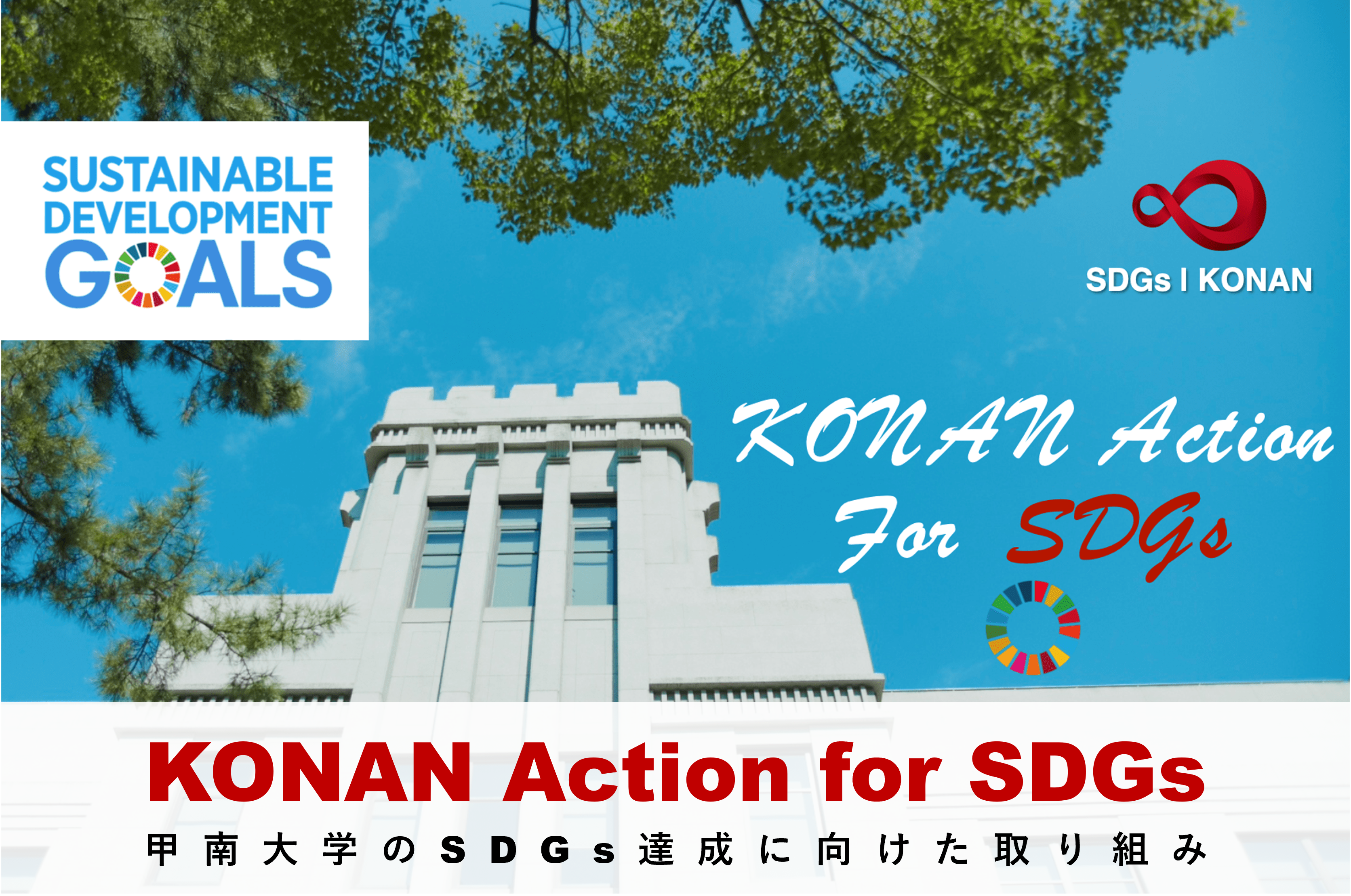 KONAN Action for SDGs