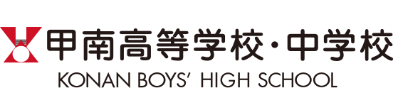 甲南高等学校・中学校