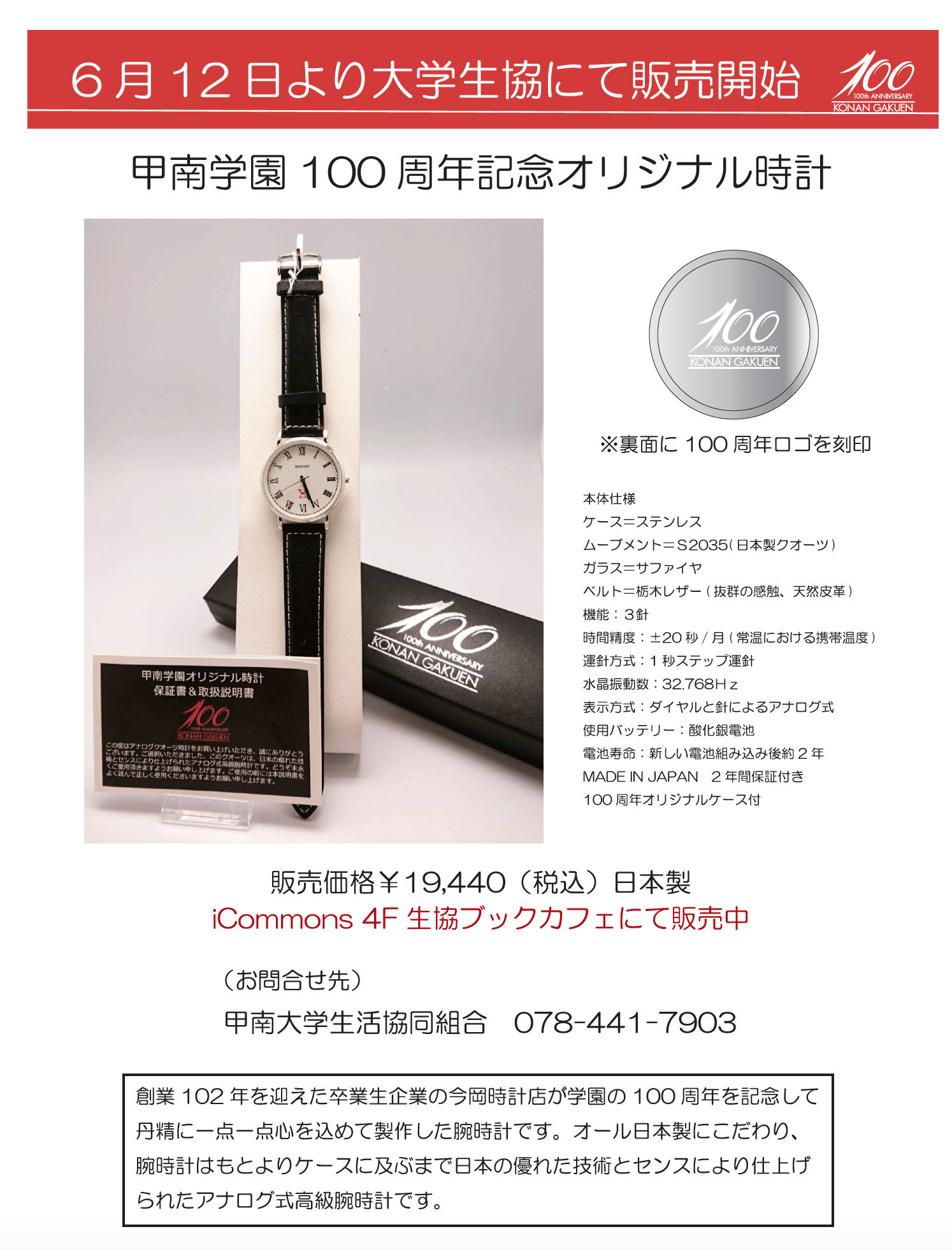 甲南学園100周年記念オリジナル時計 2018/6/12(火)より大学生協にて販売開始！
