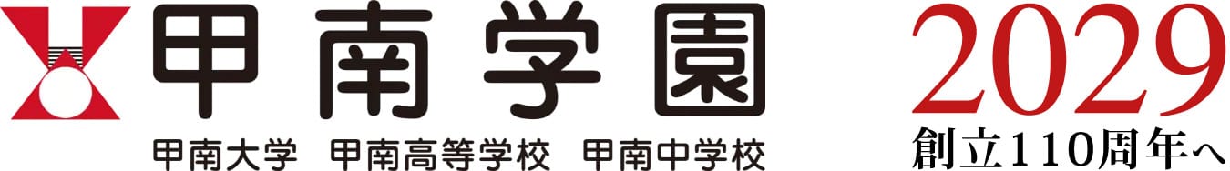 甲南学園創立110周年記念サイト