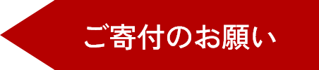 ご寄付のお願い