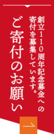 ご寄付のお願い