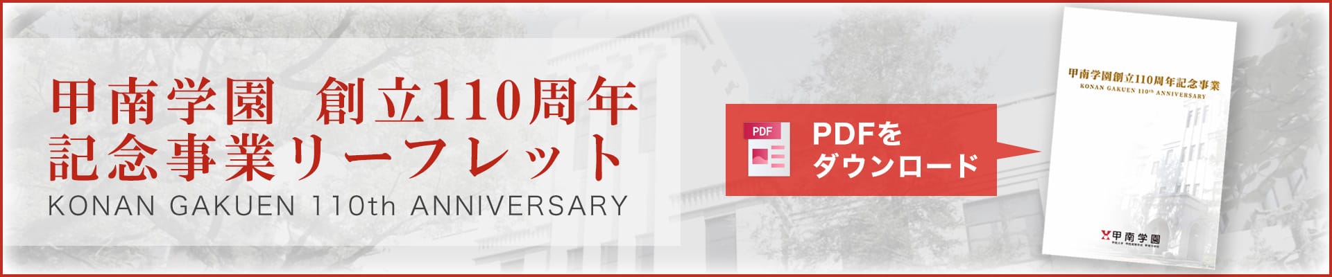 甲南学園創立１１０周年記念事業リーフレット PDFをダウンロード